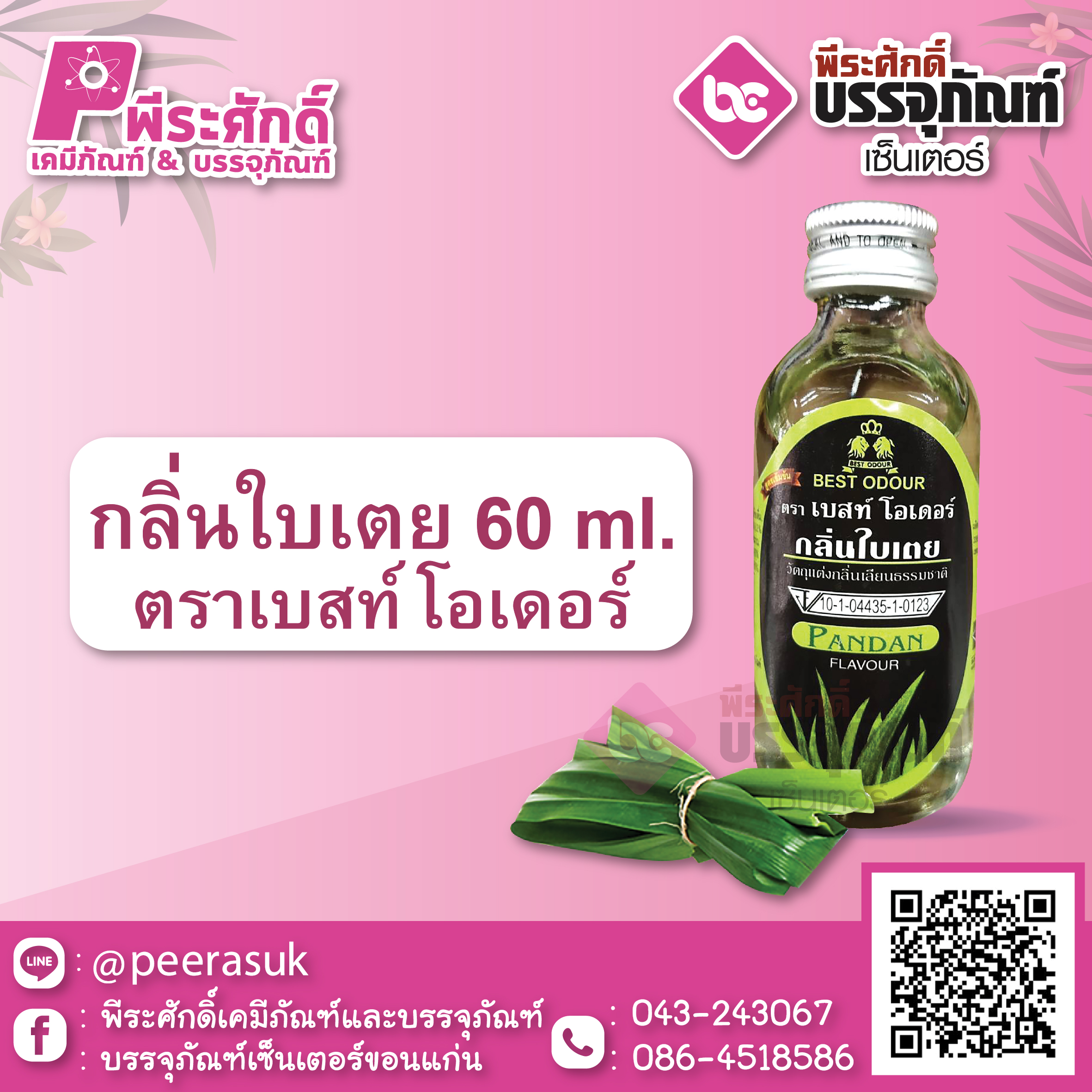 กลิ่นใบเตย 60 ml. ตราเบสท์โอเดอร์ 1 ขวด 22 บาท