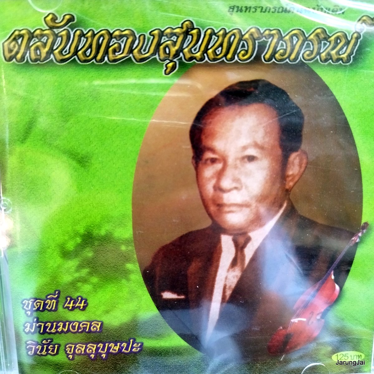 cd วินัย จุลลุบุษปะ ตลับทองสุนทราภรณ์ ชุด 44 ม่านมงคล จูบลมชมเงา มนต์สวาท audio cd mt