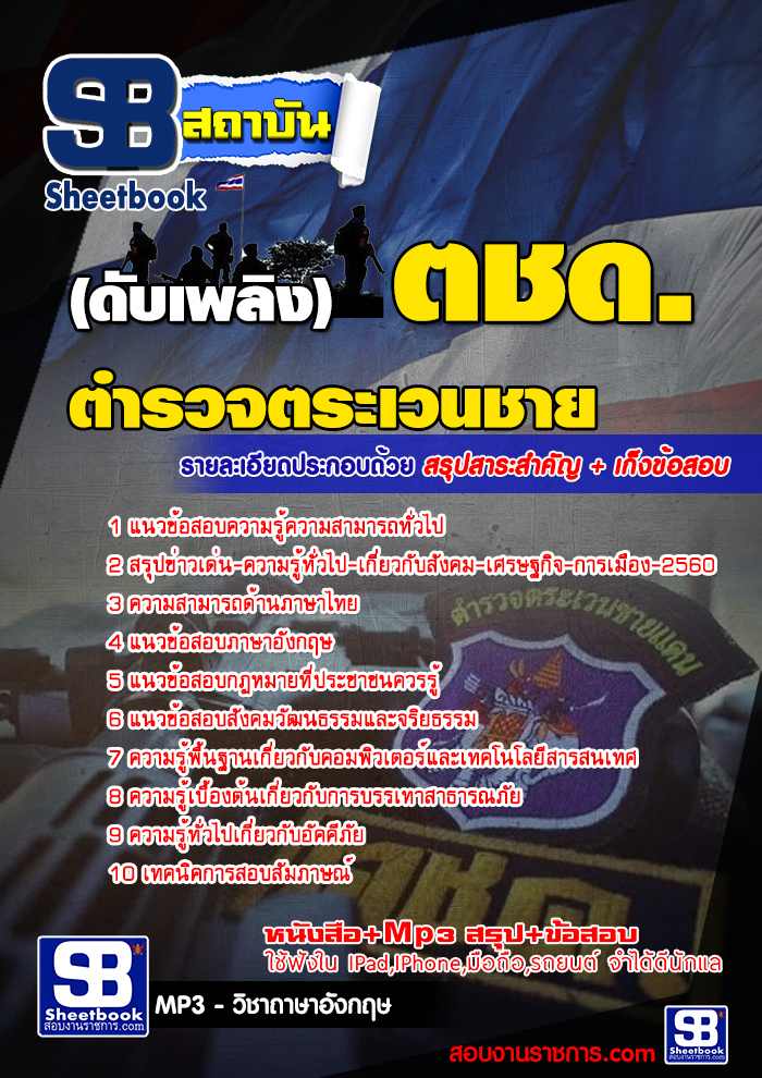 แนวข้อสอบนายสิบตำรวจดับเพลิง ตชด. 2568