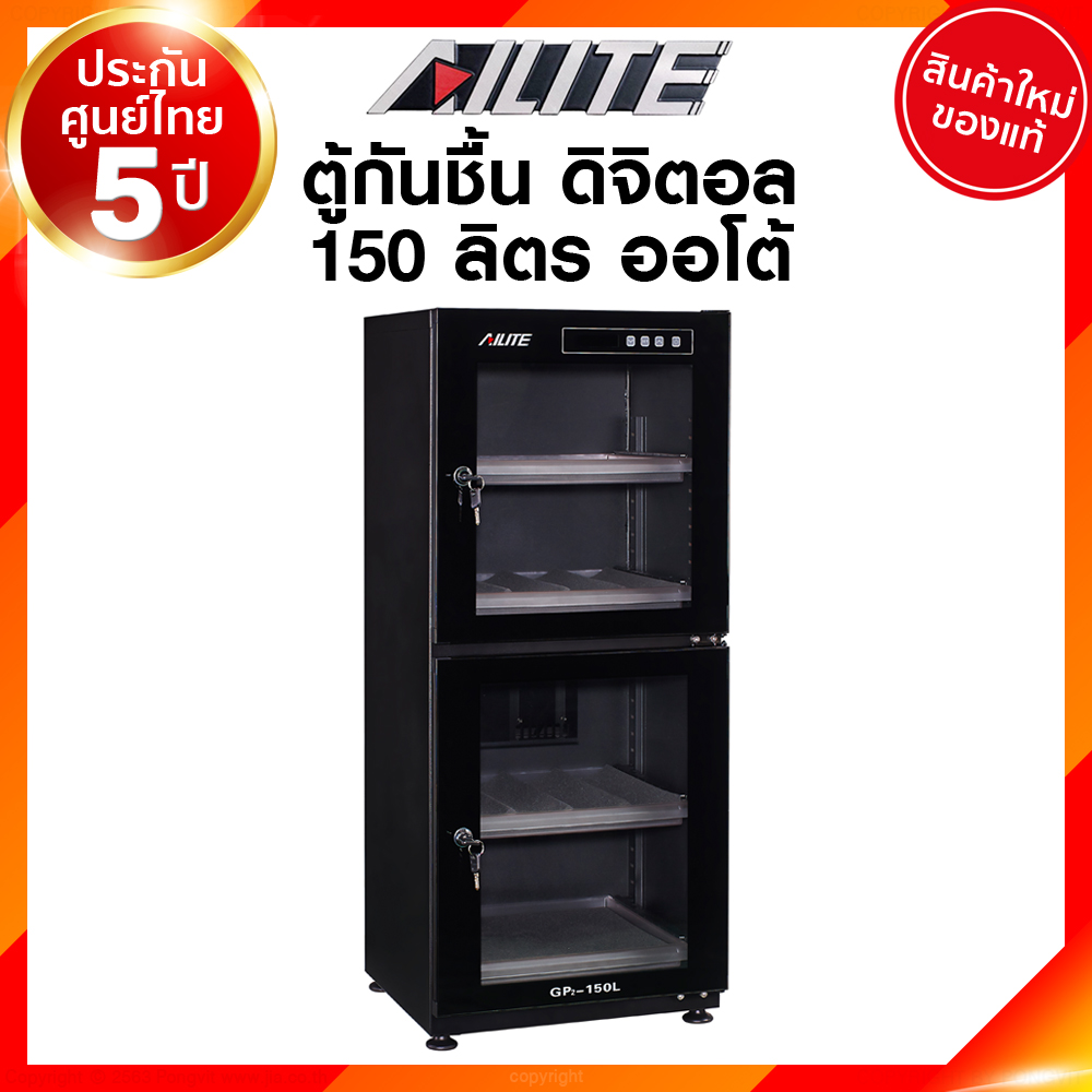 Ailite ตู้กันชื้น GP2-150 150 ลิตร ตู้ เก็บกล้อง เก็บพระ กันชื้น ดิจิตอล Dry Cabinet ประกันศูนย์ 5 ปี JIA เจีย