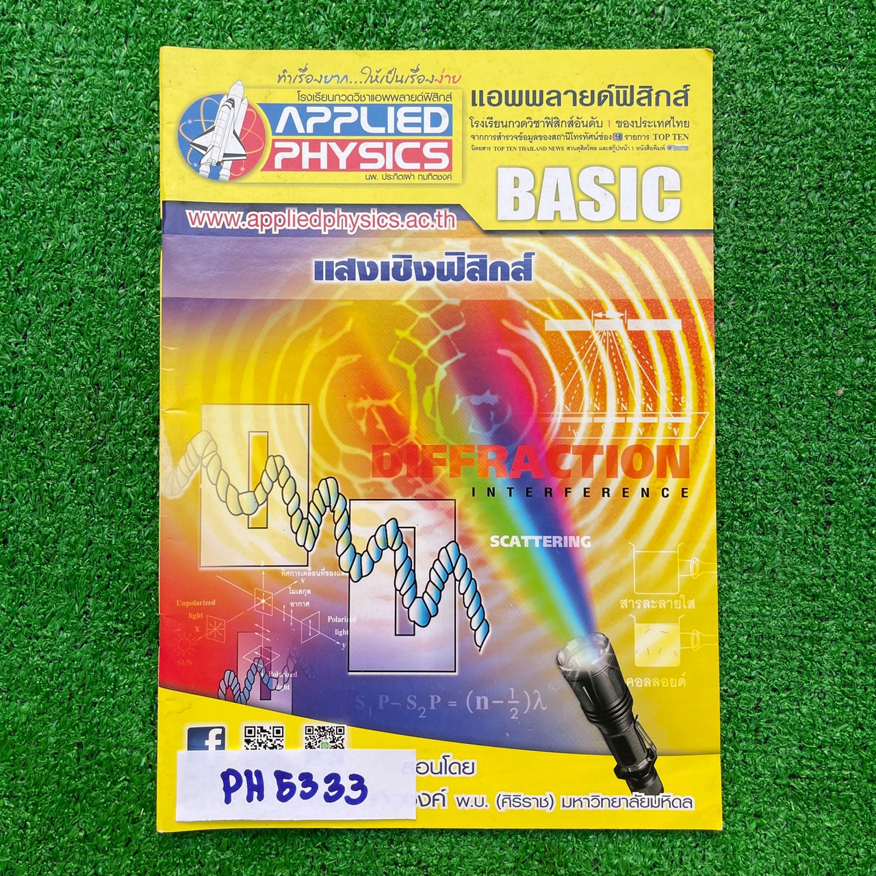 PH5333 [Applied Physics แอพพลายด์ฟิสิกส์] แสงเชิงฟิสิกส์ มีสรุปเนื้อหา สรุปสูตร วิธีการใช้สูตรสั้นๆ เน้นโจทย์ จดครบละเอียด จดดินสอส่วนใหญ่และปากกา ลายมือเรียบร้อยอ่านง่าย แบบฝึกหัดเสริมประสบการณ์ 30 พ.ศ. มีเฉลยละเอียดให้ทุกข้อ ขาย 300฿