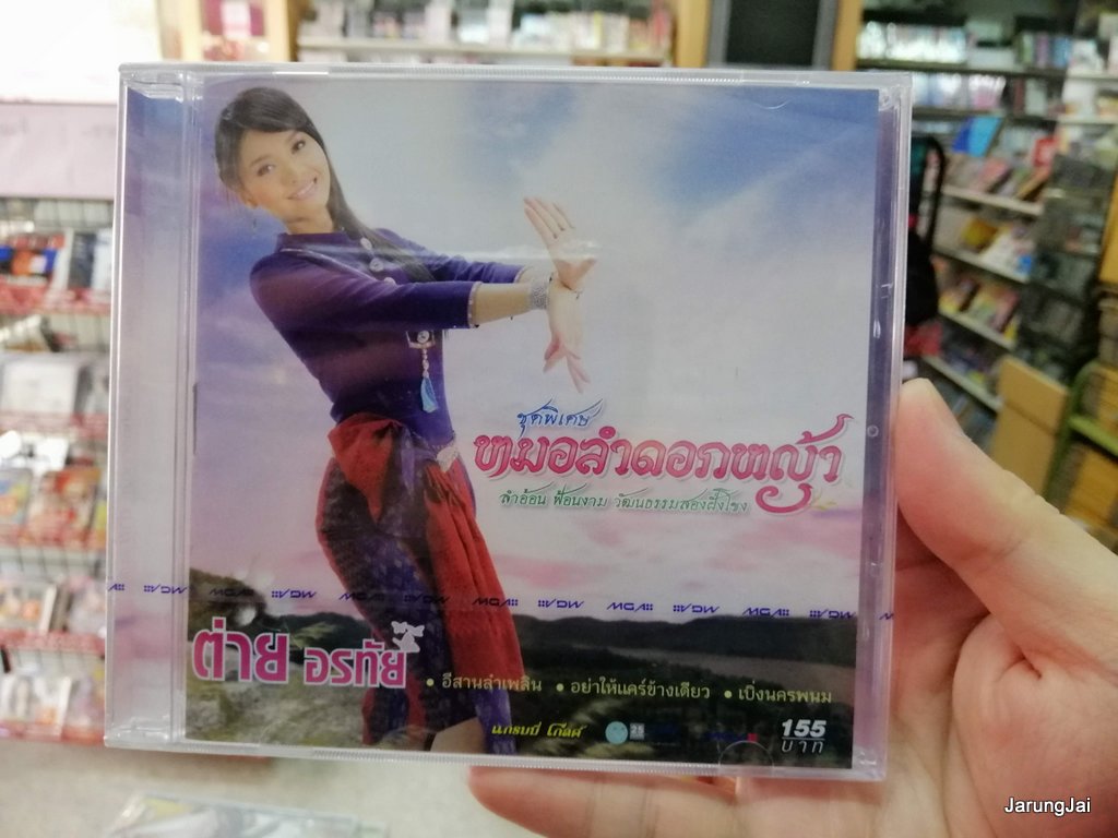 cd mga ต่าย อรทัย ชุดพิเศษ หมอลำดอกหญ้า