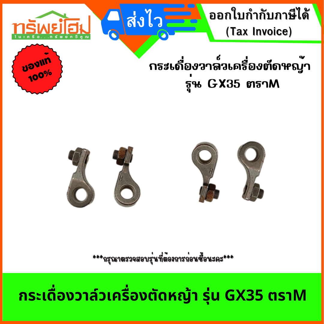 กระเดื่องวาล์วเครื่องตัดหญ้า รุ่น GX35 ตราM