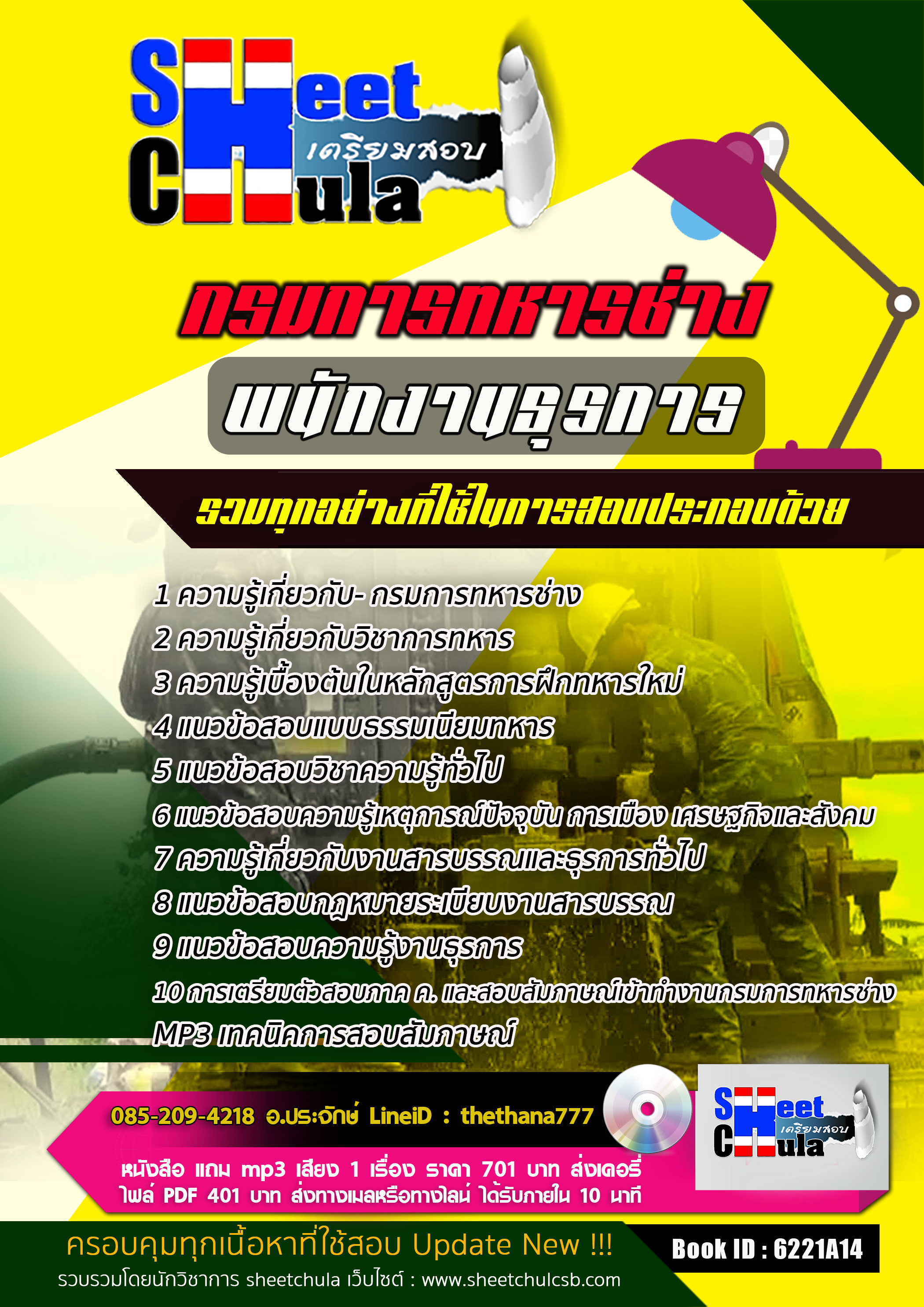 แนวข้อสอบพนักงานธุรการ กรมการทหารช่าง 2568