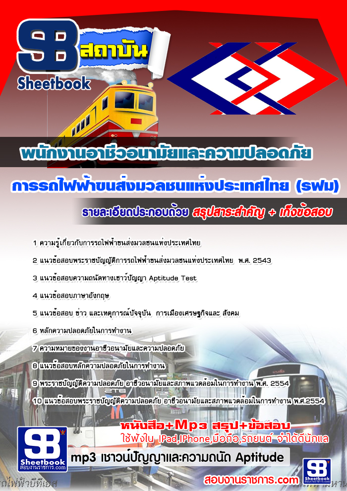 คู่มือสอบ พนักงานอาชีวอนามัยและความปลอดภัย การรถไฟฟ้าขนส่งมวลชนแห่งประเทศไทย รฟม. อัปเดตใหม่ 2568