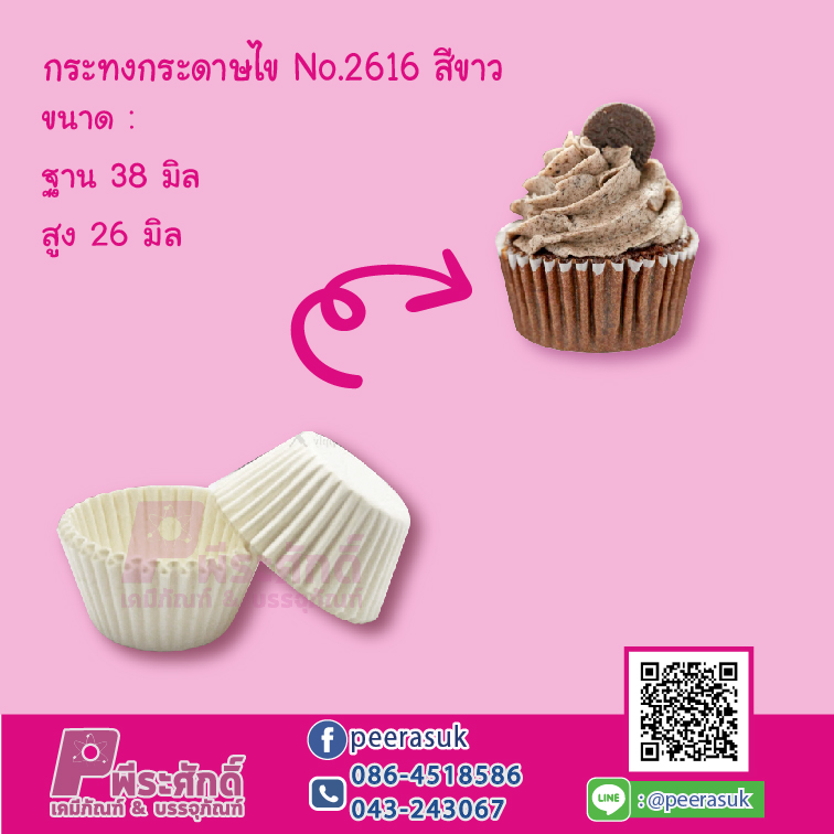 กระทงกระดาษไข No.2616 สีขาว