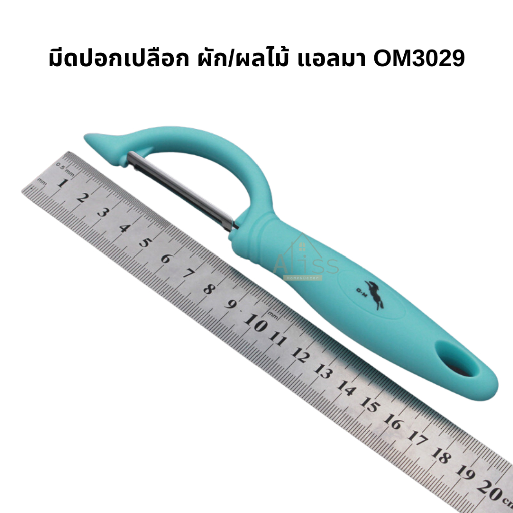 มีดปอกเปลือกผลไม้ รุ่นOM3029 ยี่ห้อแอลมา Aoma ที่ปอกเปลือก