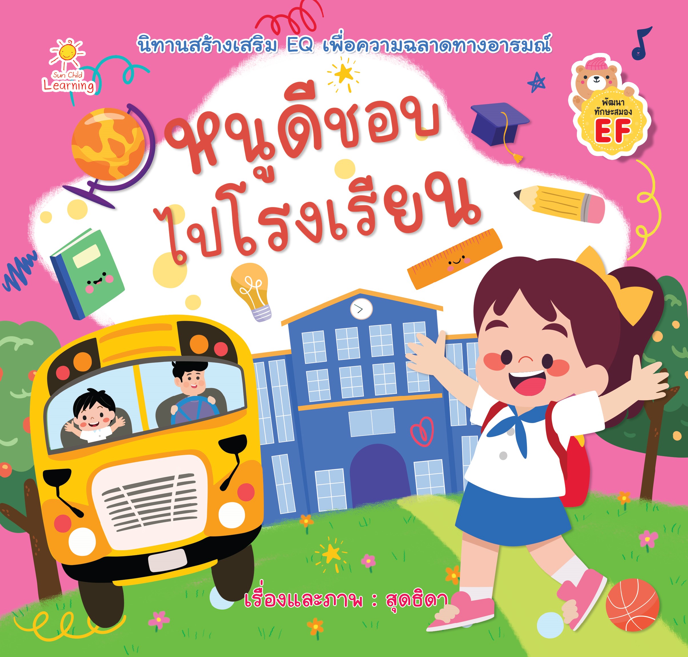 หนูดีชอบไปโรงเรียน