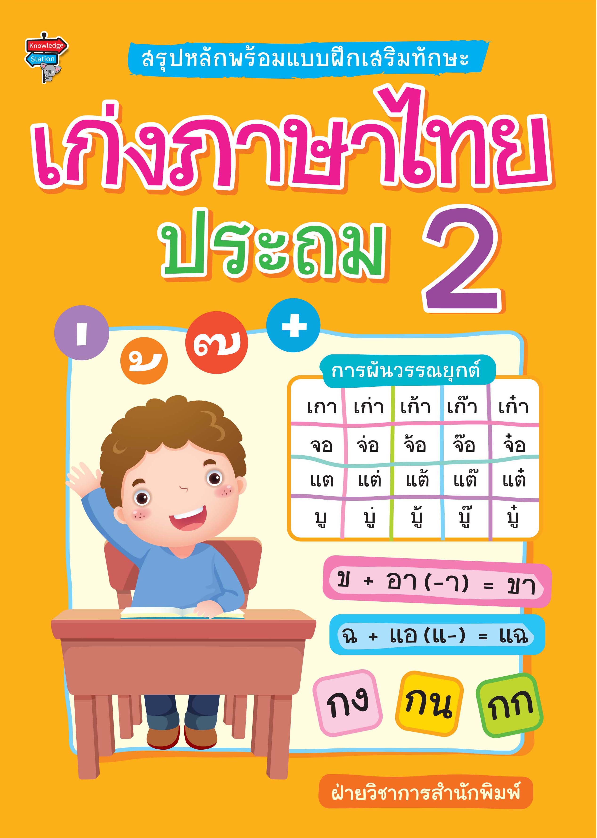 สรุปหลักพร้อมแบบฝึกเสริมทักษะ เก่งภาษาไทย ประถม 2