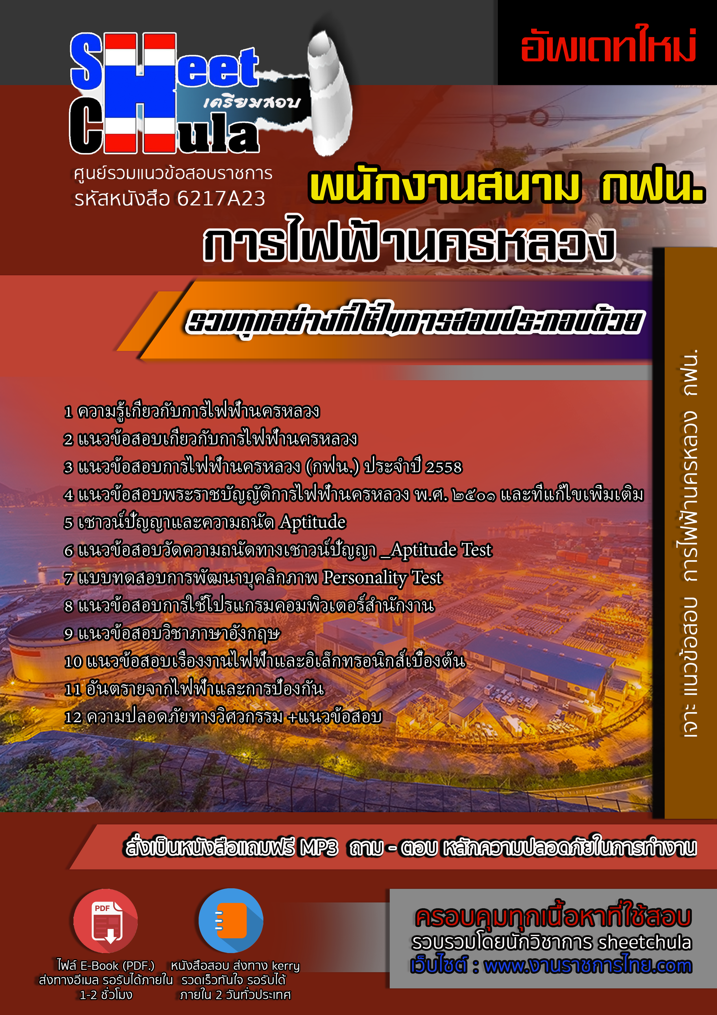6217A23 พนักงานสนาม การไฟฟ้านครหลวง