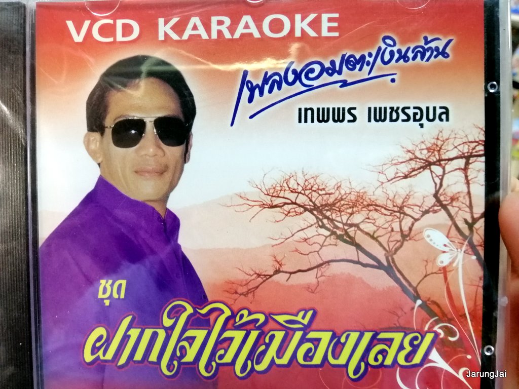 vcd imf เพลงอมตะเงินล้่าน ชุด ฝากใจไว้เมืองเลย เทพพร เพชรอุบล