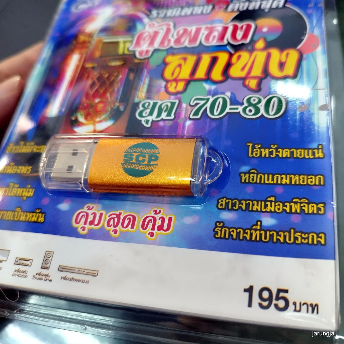 usb ตู้เพลงลูกทุ่ง ยุค 70-80 ข้าวไม่มีขาย ศรเพชร ไวพจน์ ยอดรัก ชาย เมืองสิงห์ mp3 usb scp
