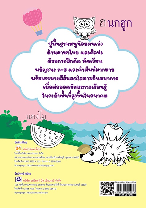 เตรียมความพร้อมหนูน้อยก่อนวัยเรียน ฝึกคัด+ระบายสี คำศัพท์ ก-ฮ