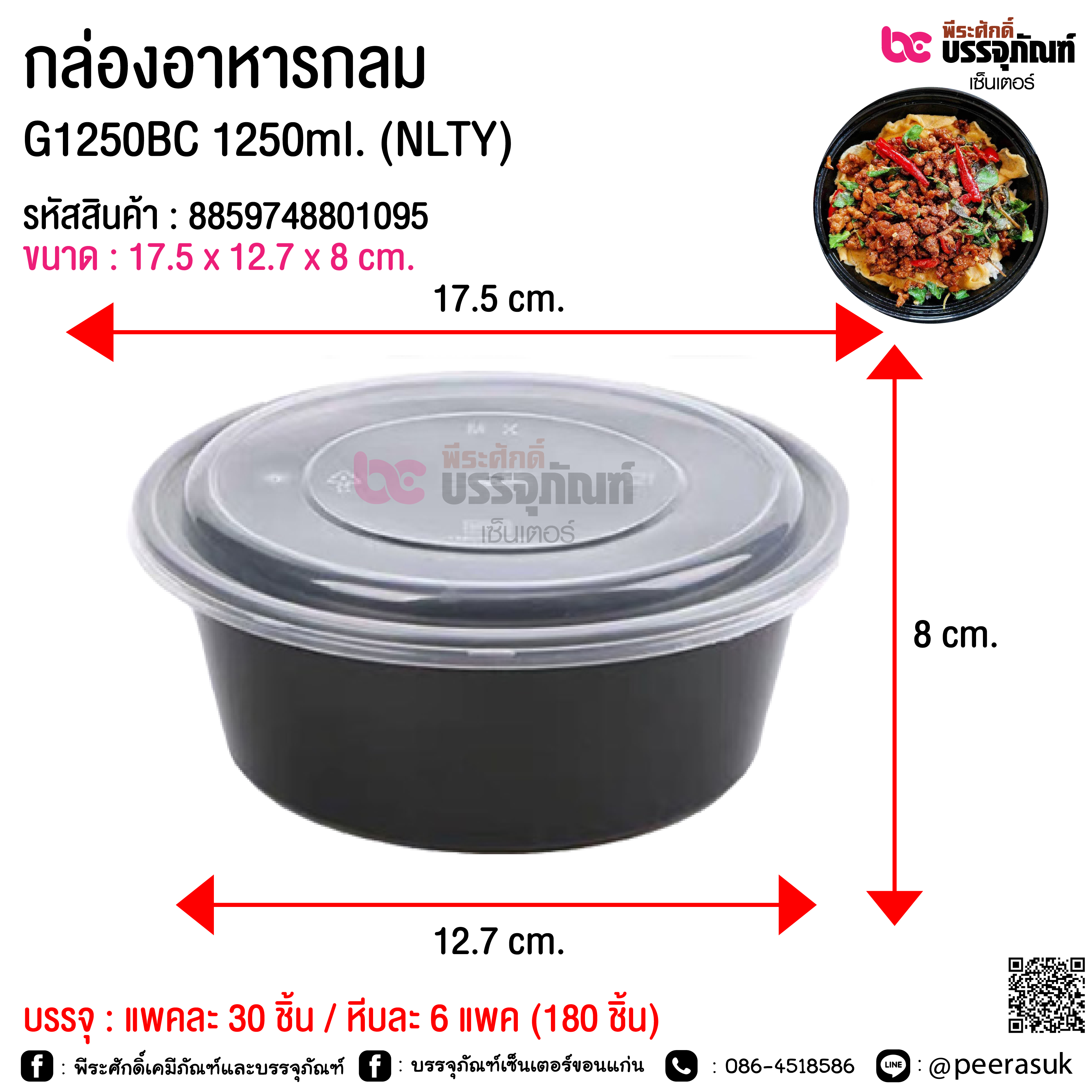 กล่องอาหารกลม G1250BC 1250ml. (NLTY) @ แพคละ 30 ชิ้น / หีบละ 6 แพค (180 ชิ้น)