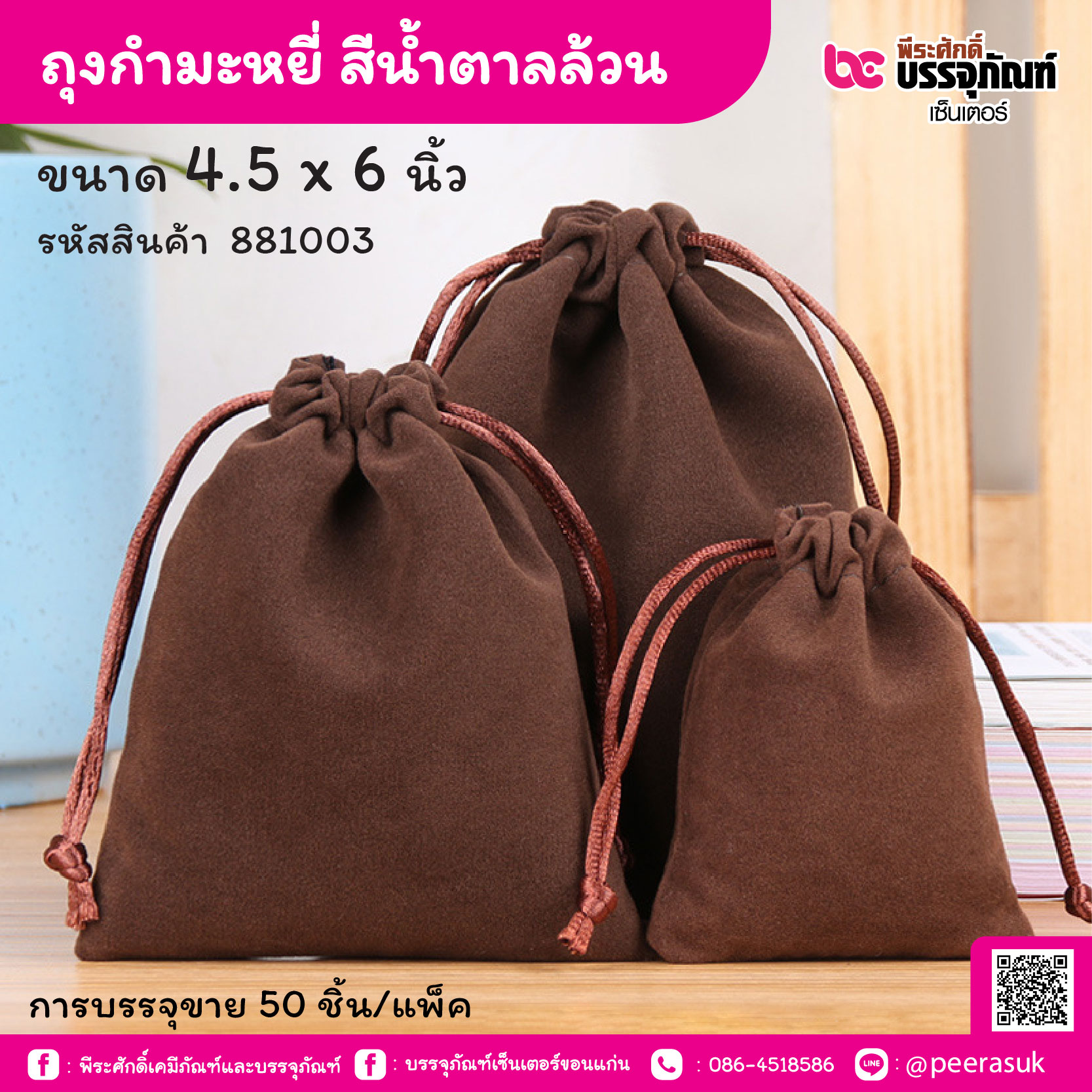 ถุงกำมะหยี่ สีน้ำตาลล้วน 4.5 x 6 นิ้ว (50 ชิ้น/แพ็ค)