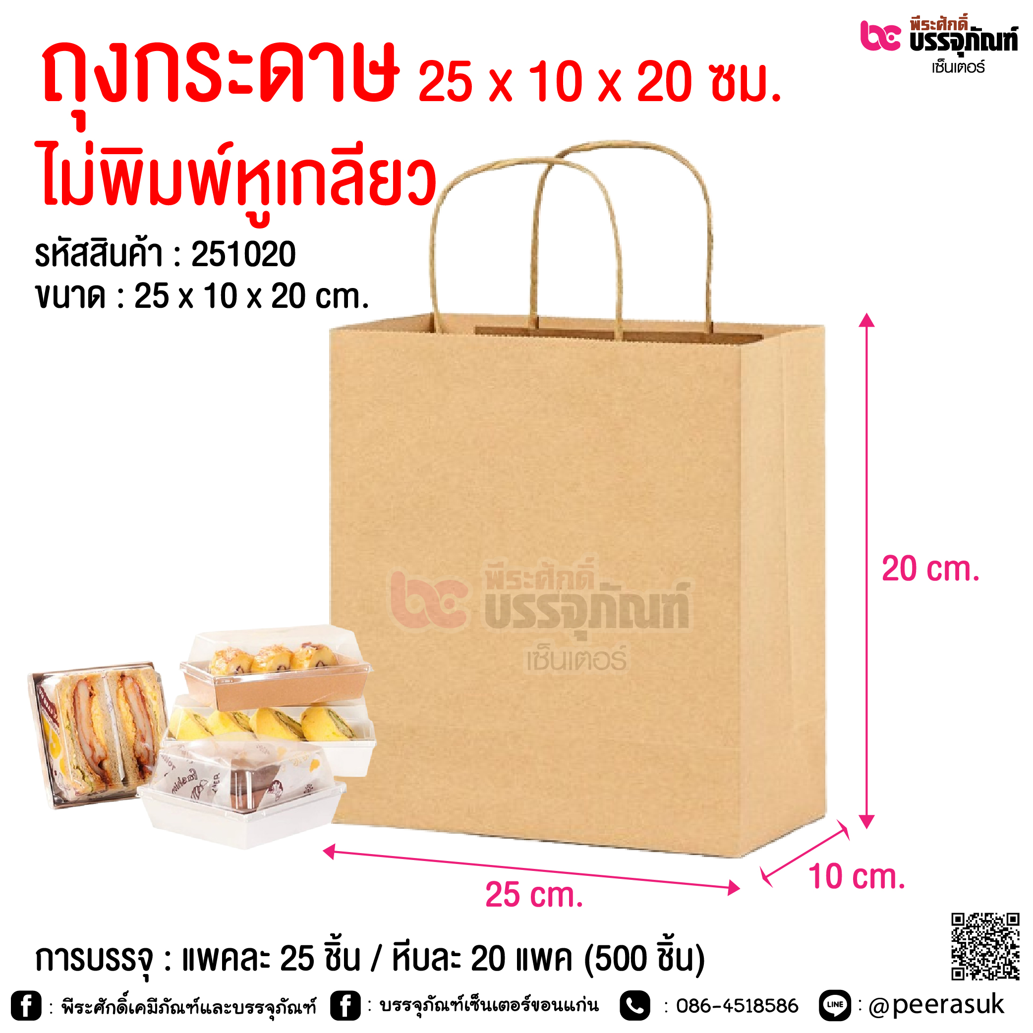 ถุงกระดาษ 25 x 10 x 20 ซม. ไม่พิมพ์หูเกลียว @ การบรรจุ : แพคละ 25 ชิ้น / หีบละ 20 แพค (500 ชิ้น)