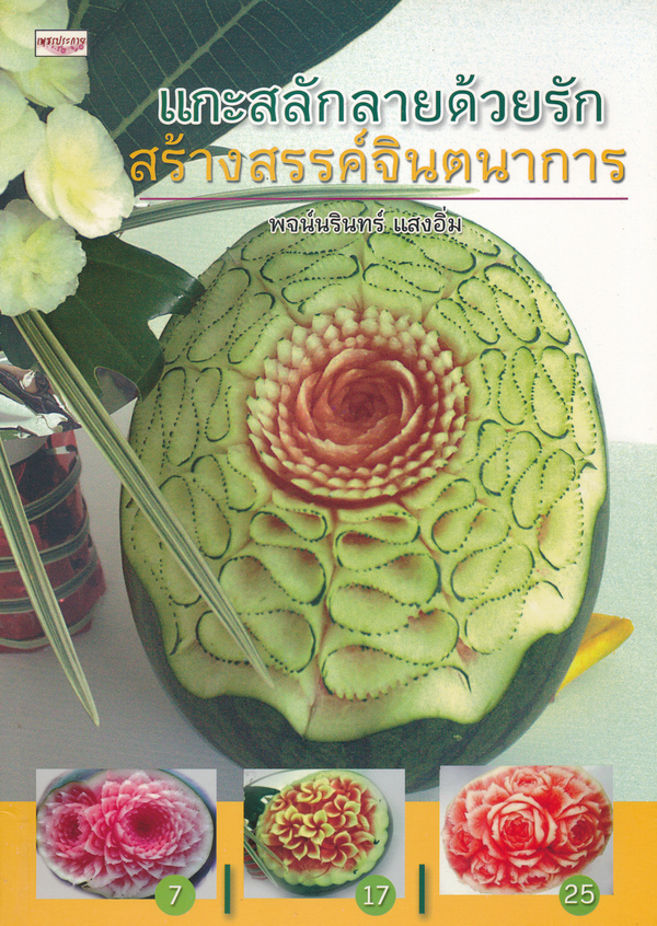 แกะสลักลายด้วยรัก สร้างสรรค์จินตนาการ