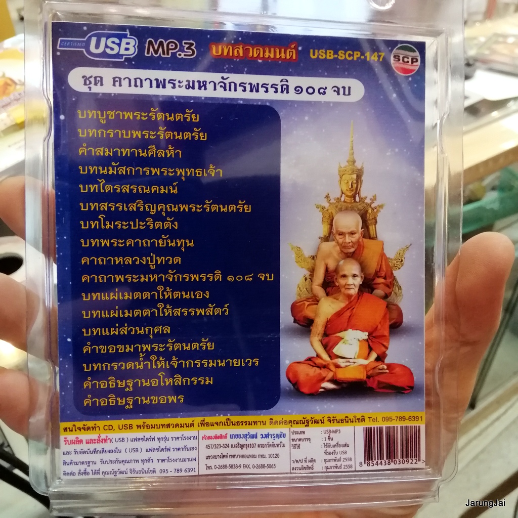 usb บทสวดมนต์ คาถาพระมหาจักรพรรดิ 108 จบ หลวงปู่ทวด หลวงปู่ดู่ บทแผ่นส่วนกุศล mp3 usb scp 147
