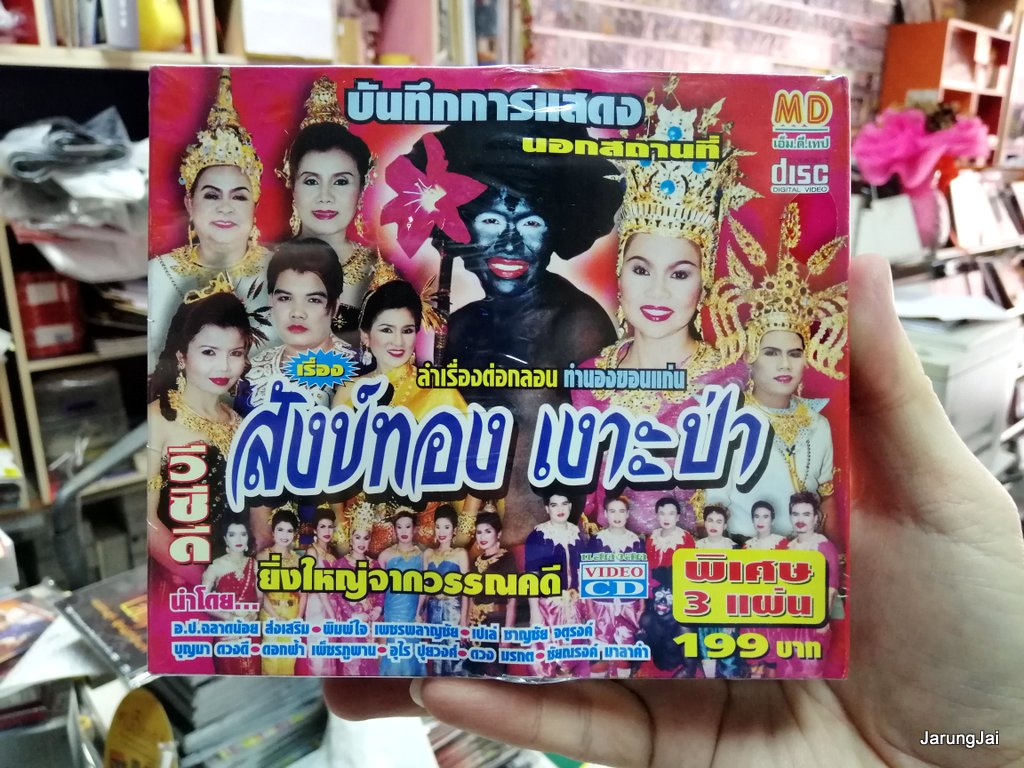 vcd md หมอลำเรื่องต่อกลอน เรื่อง สังข์ทอง เงาะป่า ป.ฉลาดน้อย ส่งเสริม , พิมพ์ใจ บรรจุ 3 แผ่น