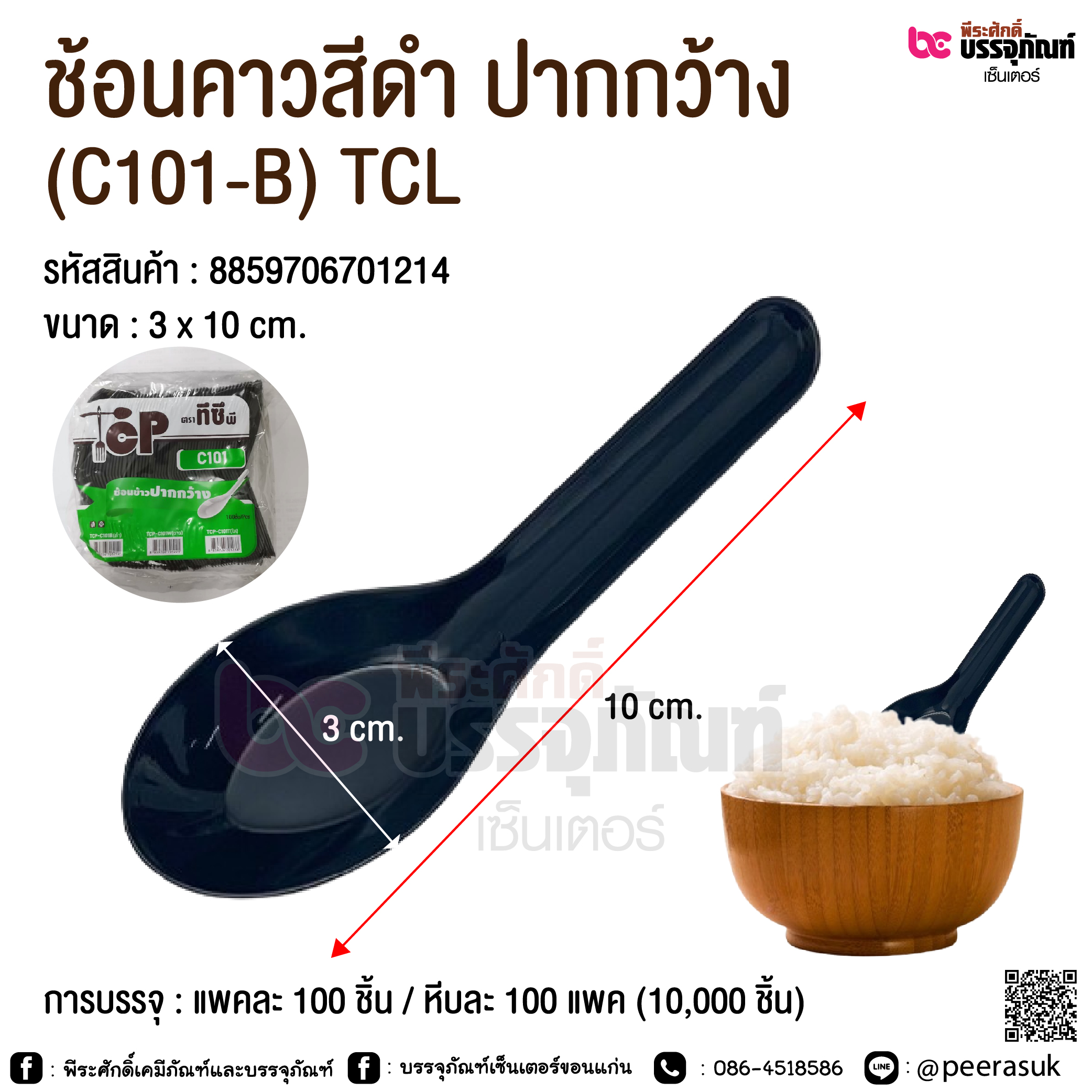 ช้อนคาวสีดำ ปากกว้าง (C101-B) TCL @ การบรรจุ : แพคละ 100 ชิ้น / หีบละ 100 แพค (10,000 ชิ้น)