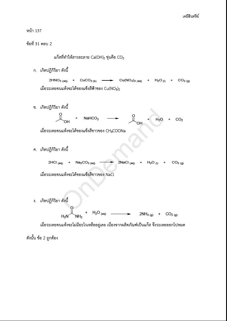 YCH865 [พี่เคน ออนดีมานด์ Ondemand] เคมี Entrance 4.0 มีสรุปเนื้อหาและแบบฝึกหัด โจทย์เยอะ จดครบละเอียด มีข้อว่าง มีไฟล์เฉลยส่งให้ทางmail ตัวอย่างการจดทั้งหมด3ลิงก์ ขายเหมา 2800฿