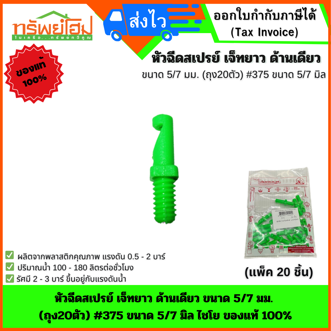 หัวสเปรย์ เจ็ทยาว หัวฉีดสเปรย์ ด้านเดียว 90 องศา เกลียวขนาด 5/7 มิล (ถุง20ตัว) #375 ขนาด 5/7 มิล ไชโย ของแท้ 100%