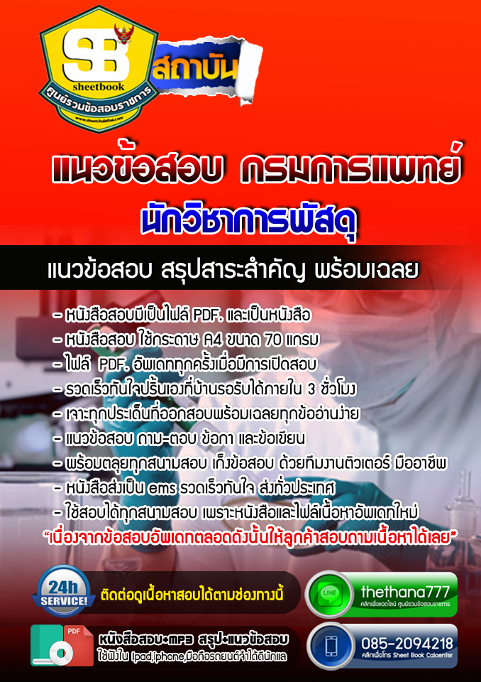 แนวข้อสอบนักวิชาการพัสดุ กรมการแพทย์ NEW 2568