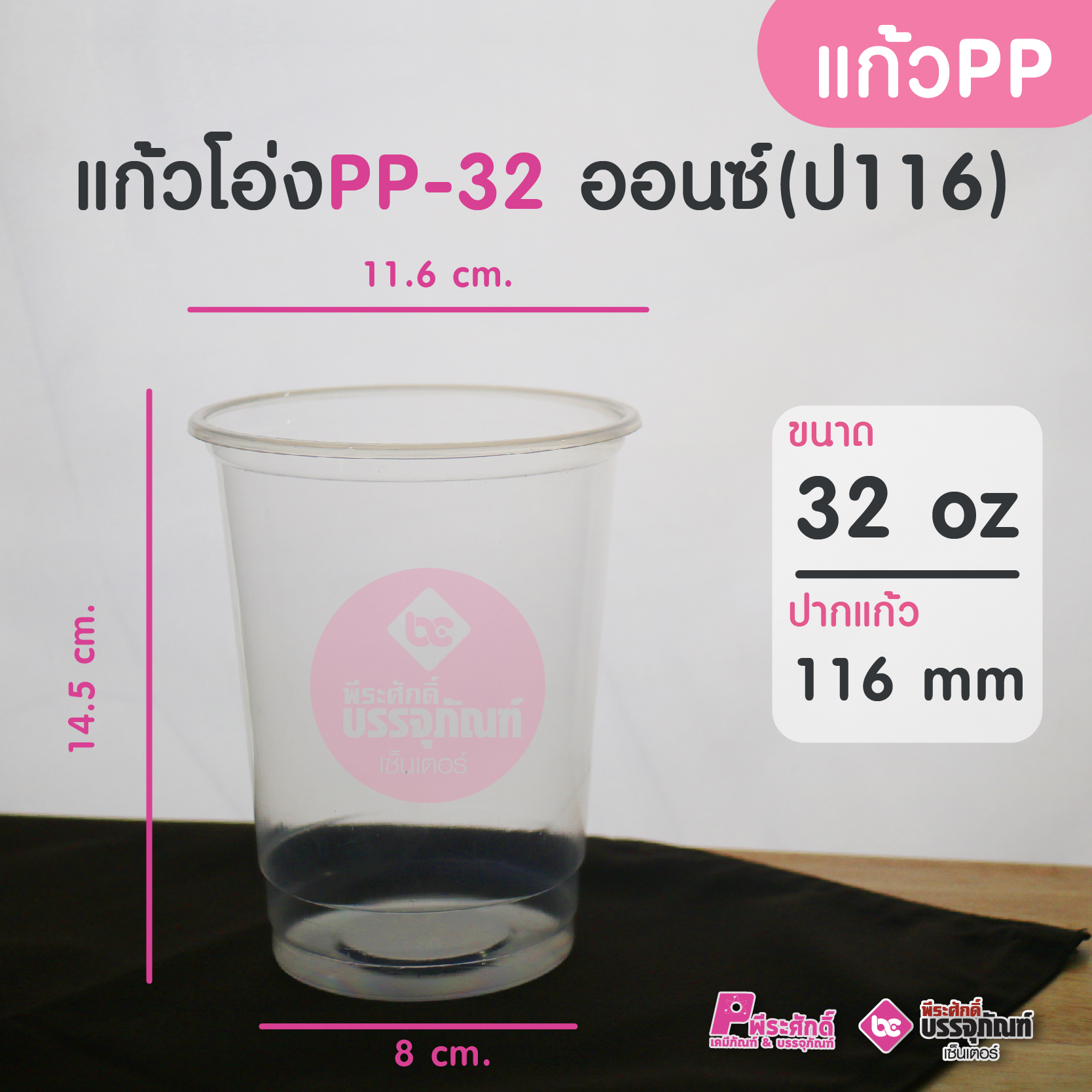 แก้วโอ่ง PP-32 ออนซ์ ( ปาก 116 มิล ) แพคละ 50 ชิ้น