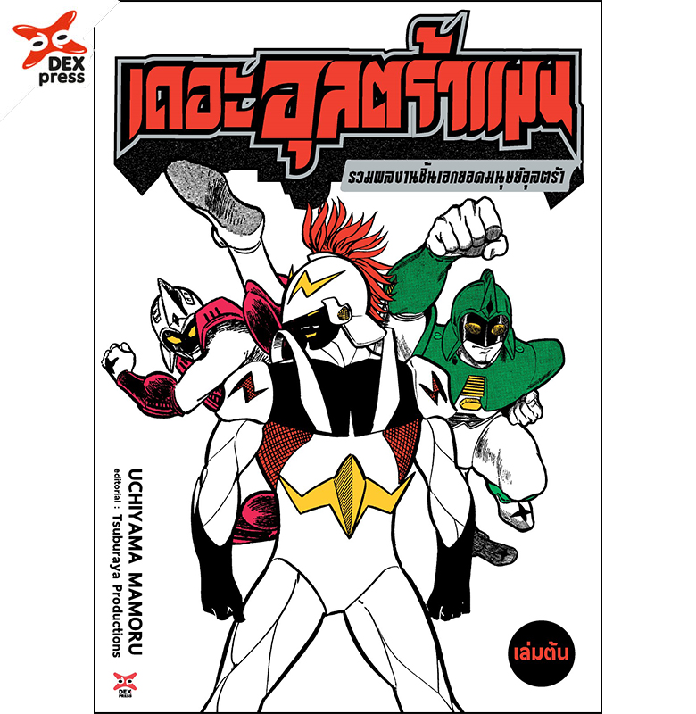 [DEXPRESS] เดอะอุลตร้าแมน รวมผลงานชิ้นเอกยอดมนุษย์อุลตร้า (เล่มต้น) (จัดปลายเดือนกรกฎาคม 68 เป็นต้นไป)