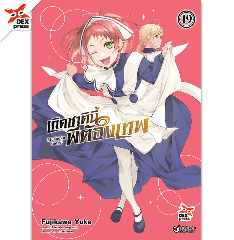 [DEXPRESS] เกิดชาตินี้พี่ต้องเทพ เล่ม 19 ฉบับการ์ตูน