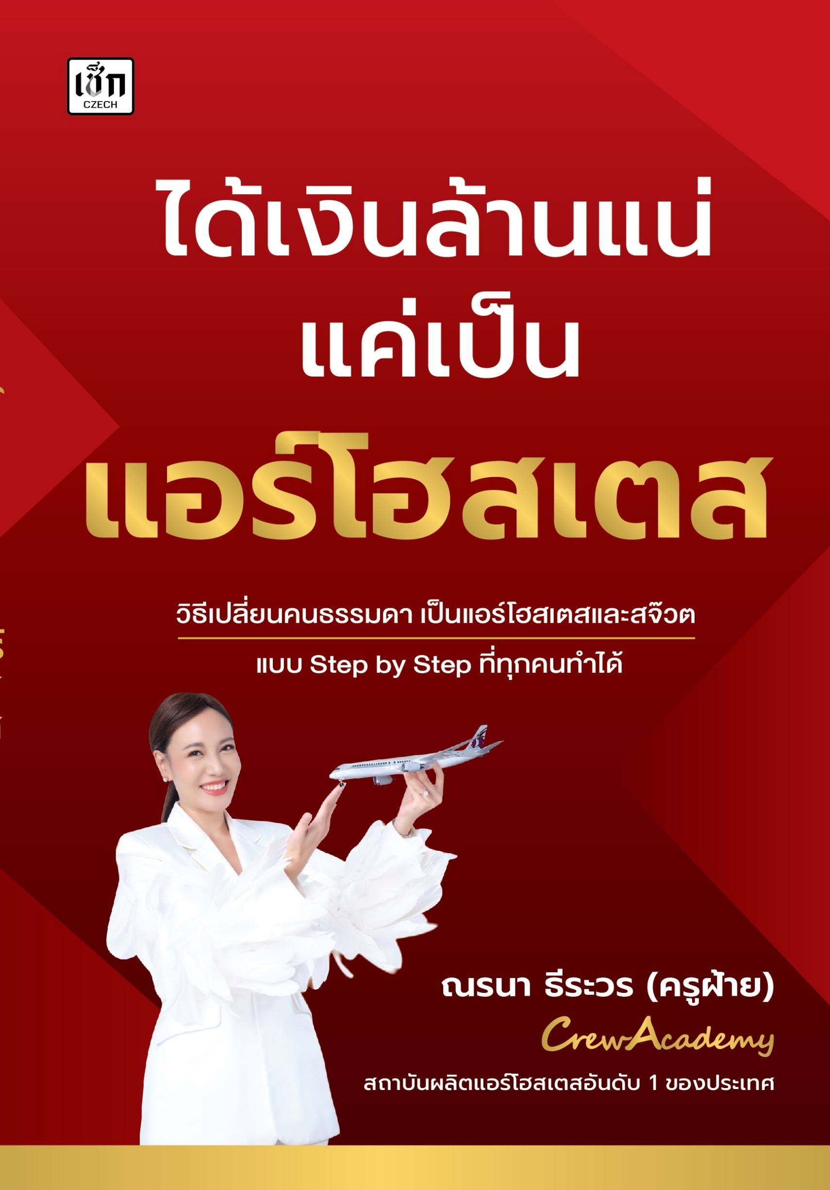 ได้เงินล้านแน่ แค่เป็น แอร์โฮสเตส