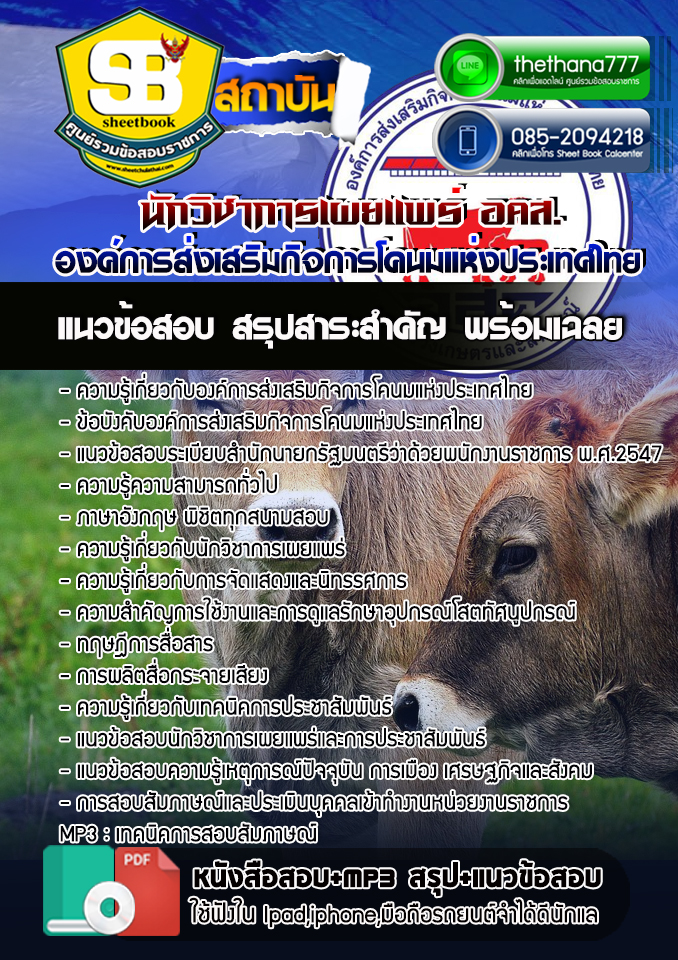 สรุปแนวข้อสอบ นักวิชาการเผยแพร่ องค์การส่งเสริมกิจการโคนมแห่งประเทศไทย อสค. NEW
