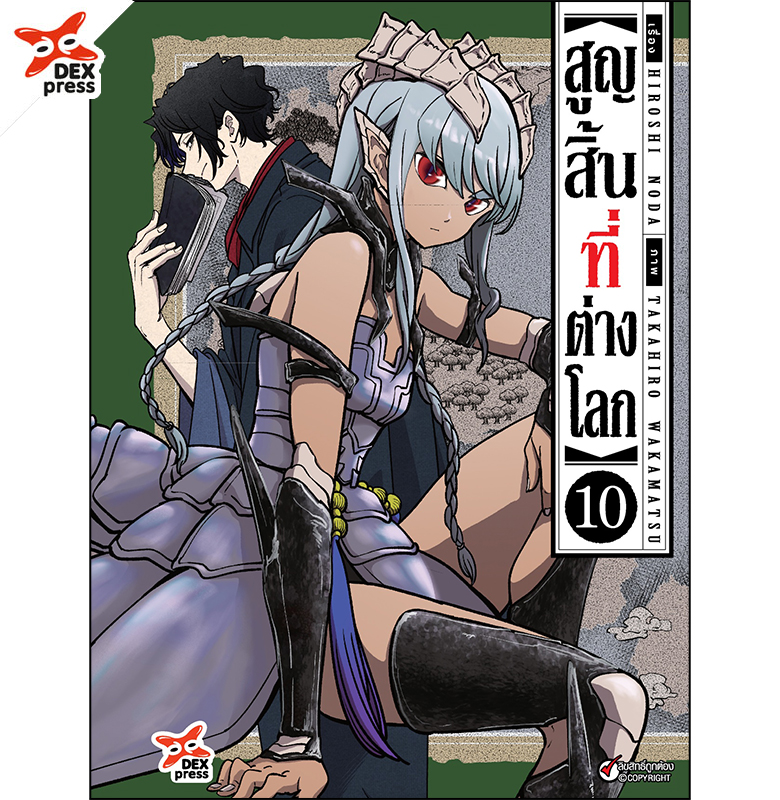 [DEXPRESS] สูญสิ้นที่ต่างโลก เล่ม 10 ฉบับการ์ตูน