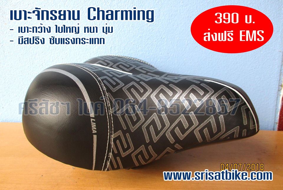 [ ส่งฟรี EMS ] เบาะจักรยานแม่บ้าน Charming สีดำ มีสปริง