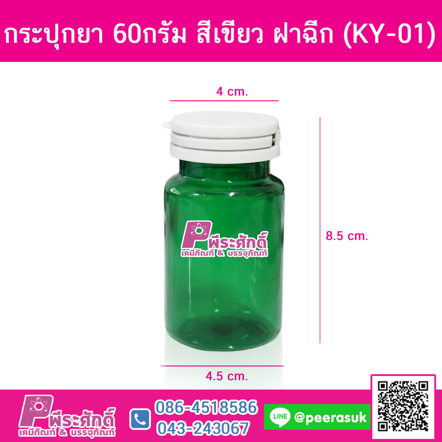 กระปุกยา 60กรัม สีเขียว ฝาฉีก (KY-01)