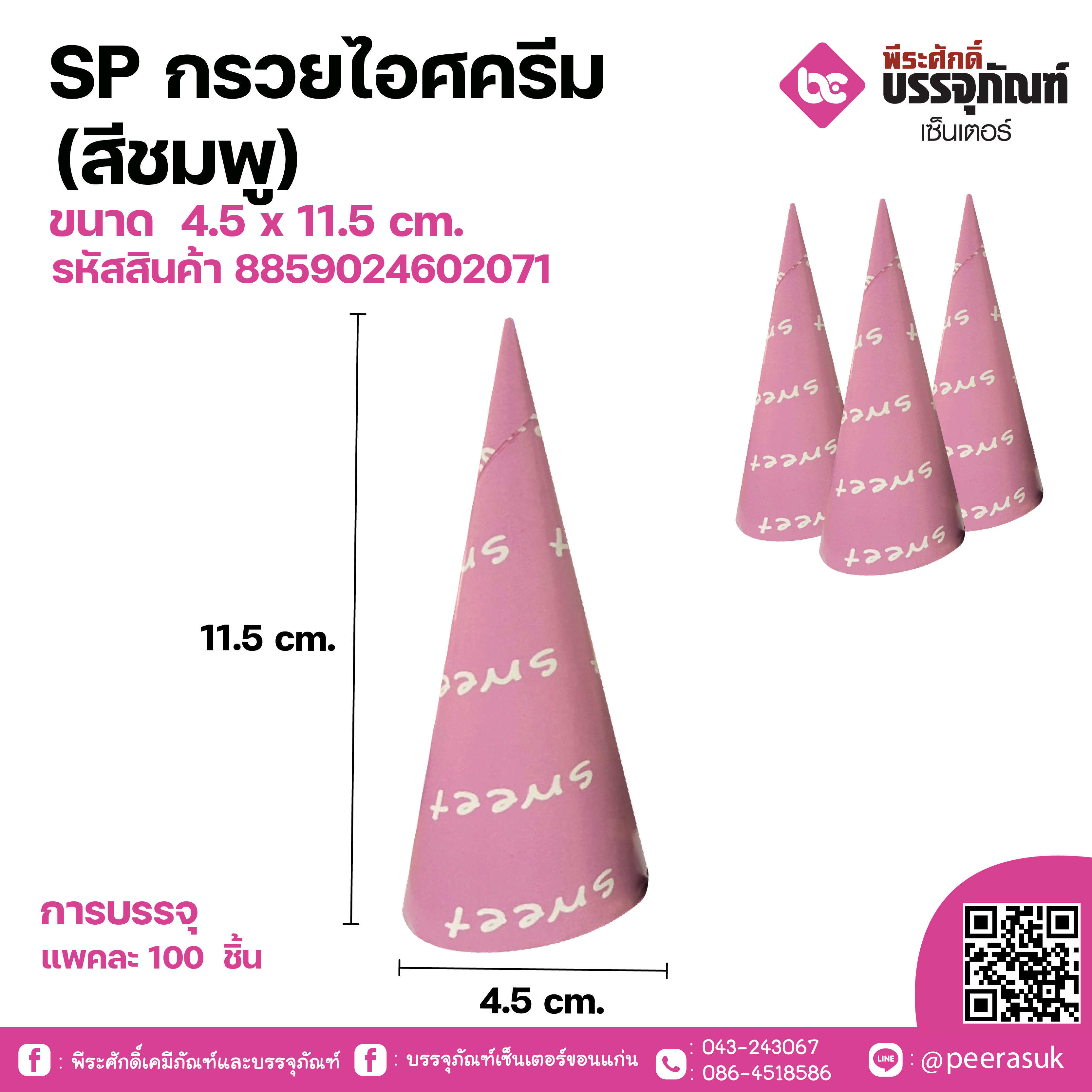 SP กรวยไอศครีม (สีชมพู)ขนาด 4.5 x 11.5 cm. แพคละ 100 ชิ้น