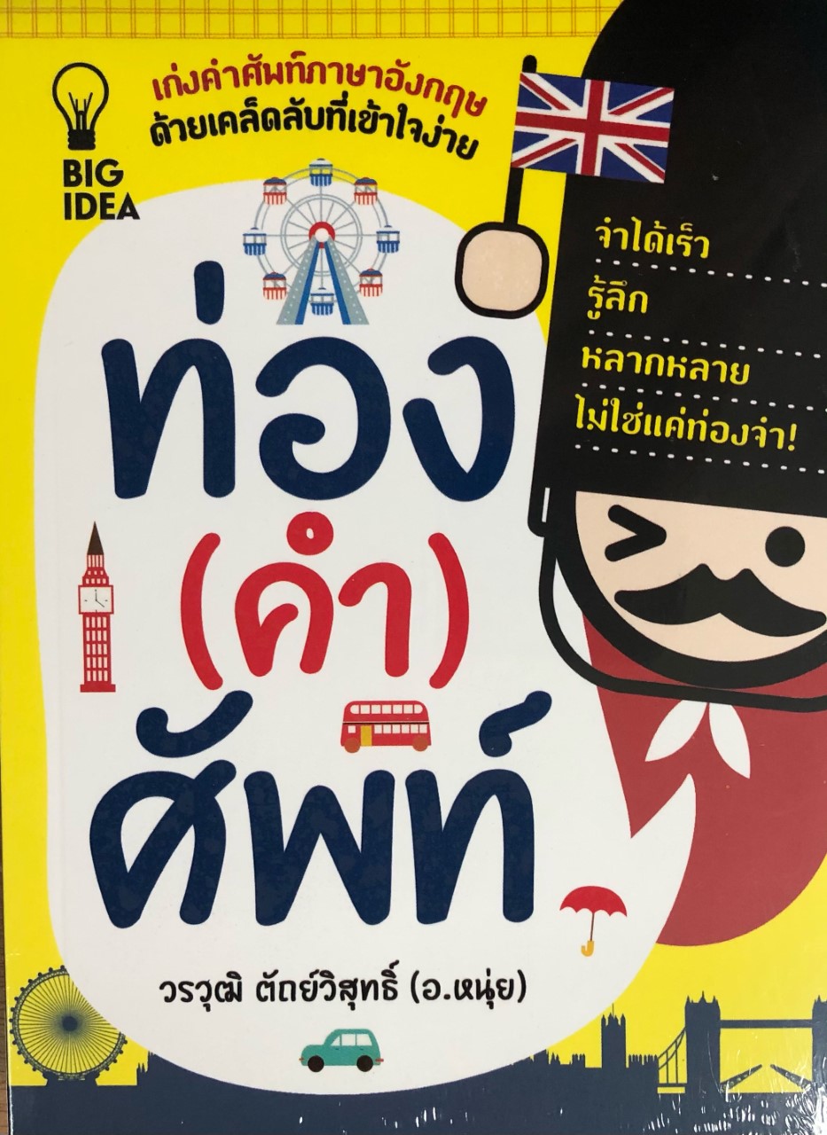 ท่อง (คำ) ศัพท์