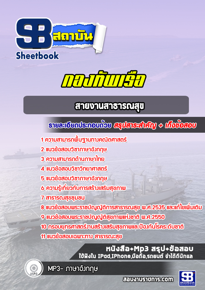 แนวข้อสอบ สายงานสาธารณสุข กองทัพเรือ อัปเดตใหม่ 2567