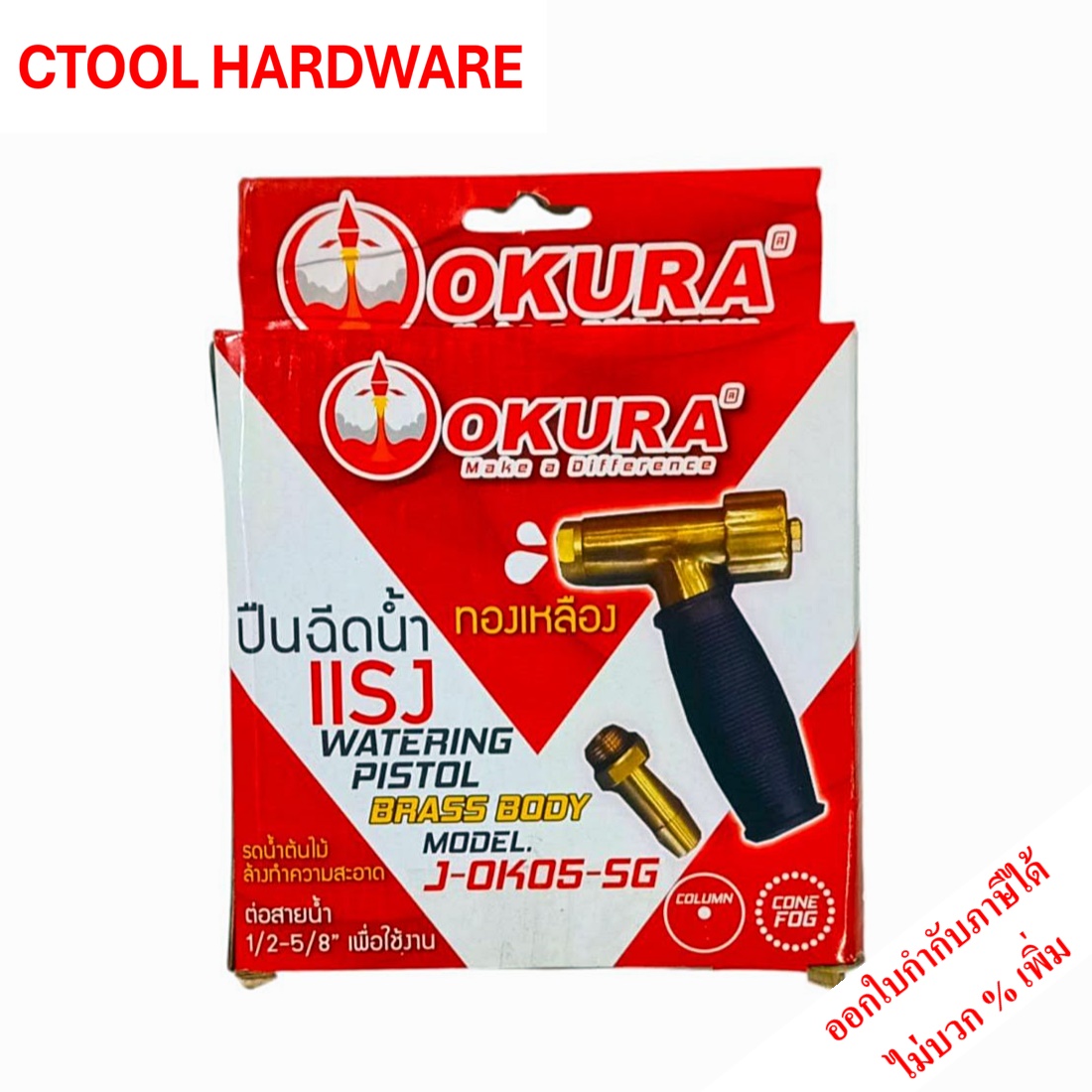 ปืนฉีดน้ำแรงทองเหลือง OKURA โอกุระ ของแท้ 100% - Authentic Brass high pressure water gun By Ctool hardware ซีทูล
