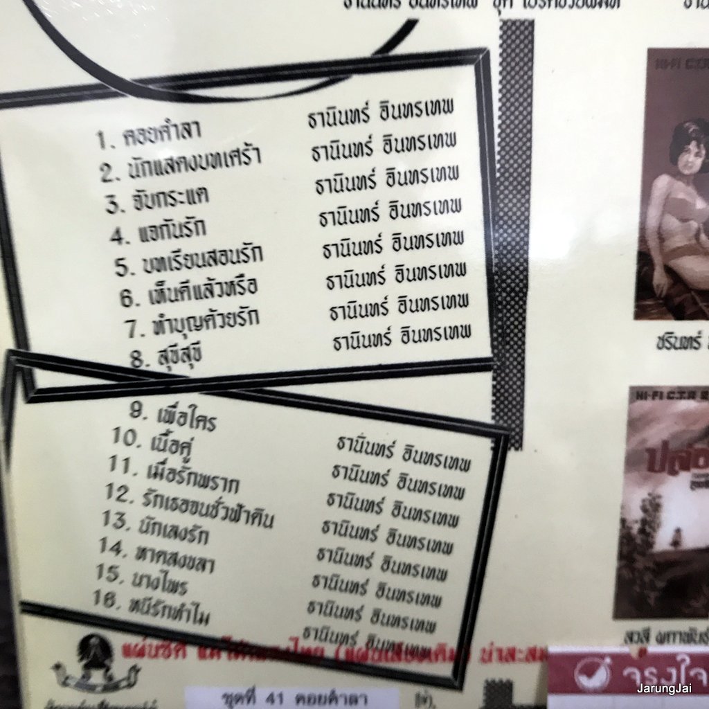 cd ธานินทร์ อินทรเทพ คอยคำลา นักแสดงบทเศร้า audio cd แม่ไม้เพลงไทย ซีดีน่าสะสม ชุด 41 ctr 502