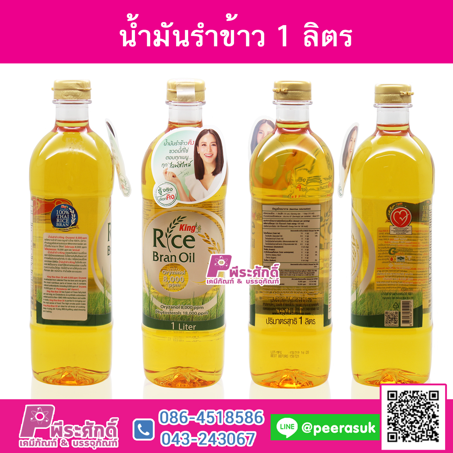 น้ำมันรำข้าว 1ลิตร (1ขวด)
