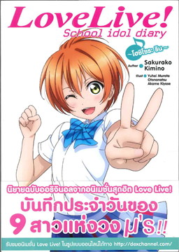 [DEXPRESS] Love Live! School idol diary เล่ม 6 โฮชิโซระ ริน