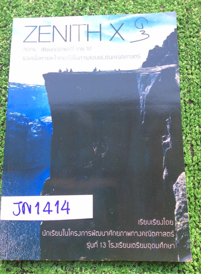 JN1414 [นร.เตรียมอุดม] Zenith X เซียนคณิตพิชิตโจทย์10 จัดทำโดยห้องกิฟคณิตรุ่นที่13โรงเรียนเตรียมอุดมโจทย์คณิตพร้อมเฉลยละเอียด หนังสือใหม่มือ1 ขออนุญาตขายเกินราคาปก ขาย 300฿
