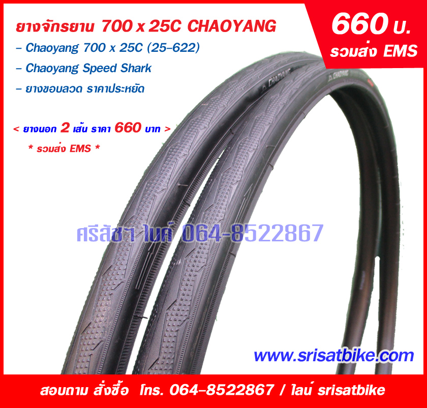 ยางจักรยาน 700 x 25C Chaoyang 2 เส้น - ส่งฟรี EMS -