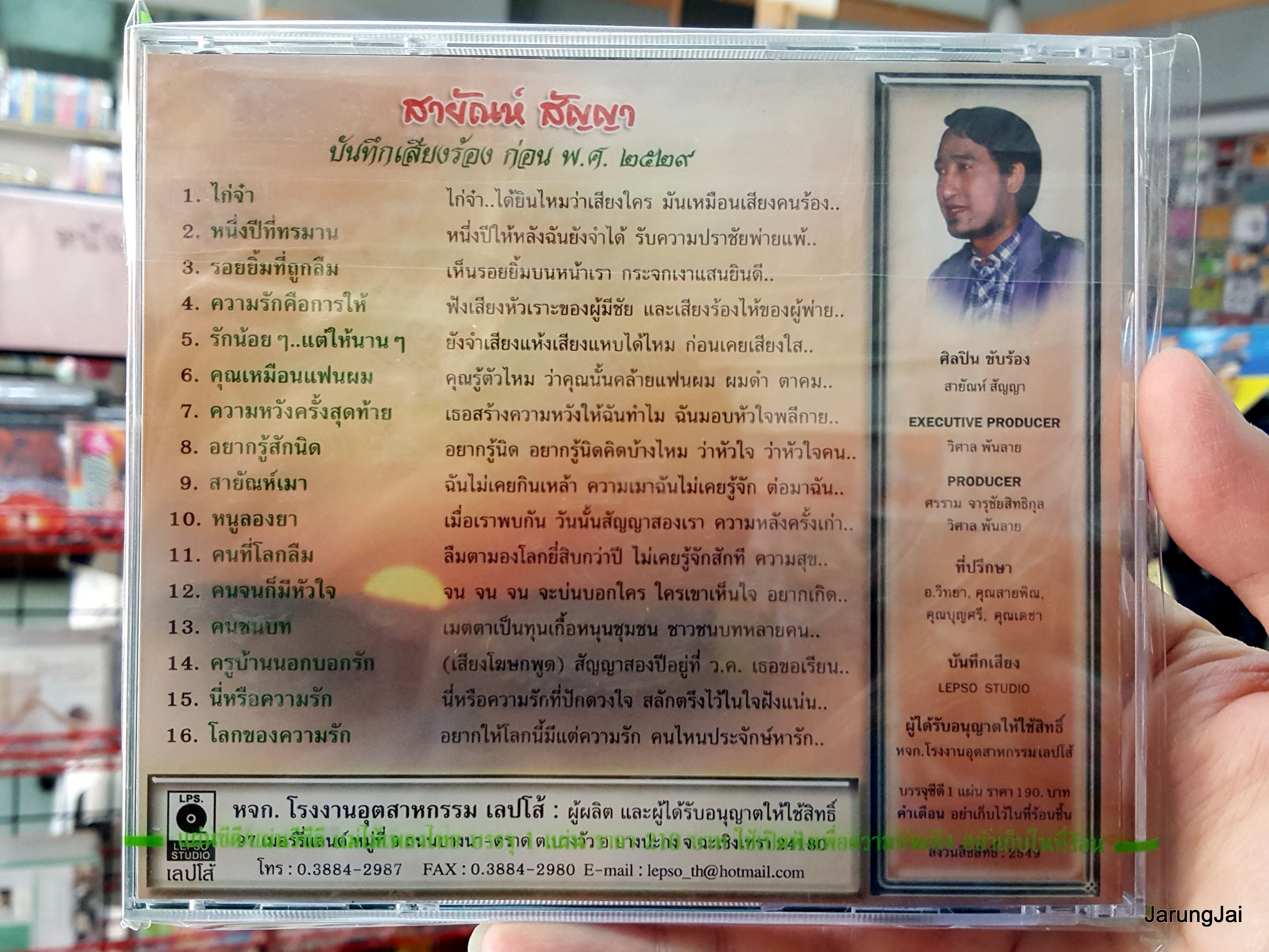 cd สายัณห์ สัญญา ชุด ไก่จ๋า หนึ่งปีที่ทรมาน เพลงต้นฉบับเดิม re.01