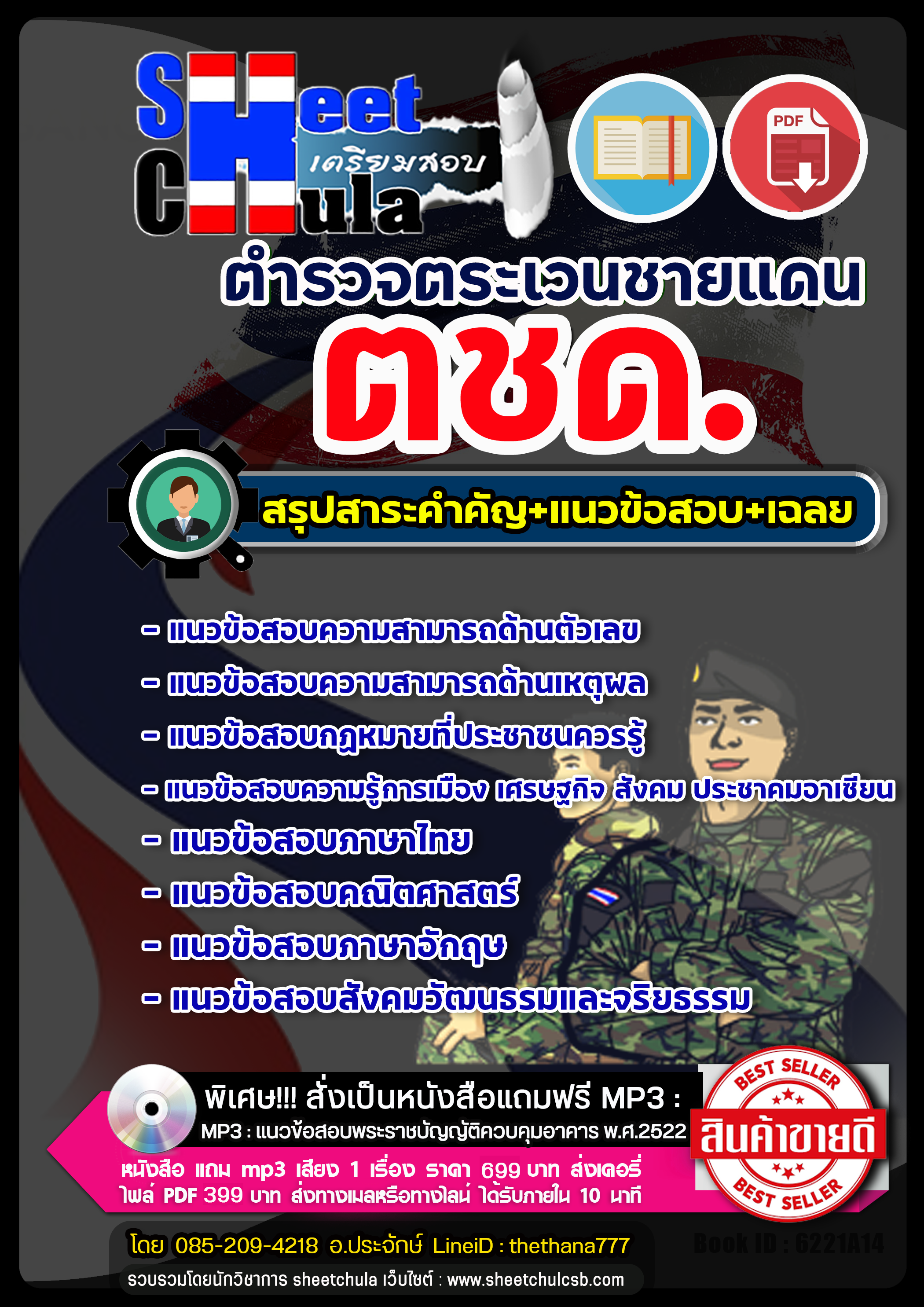 #HOT! แนวข้อสอบ ตำรวจตระเวนชายแดน ตชด. (เจาะแนวข้อสอบ 2568)