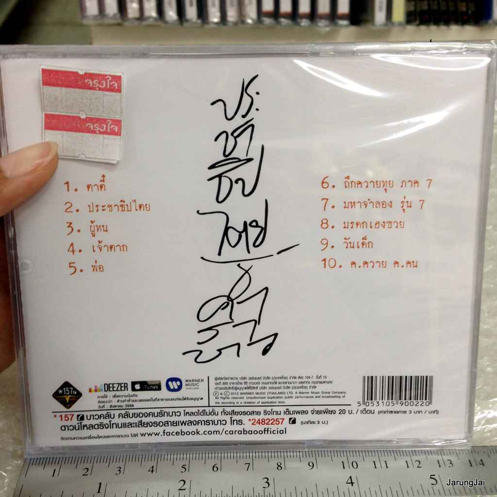 cd wmt คาราบาว ชุด 7 ประชาธิปไตย