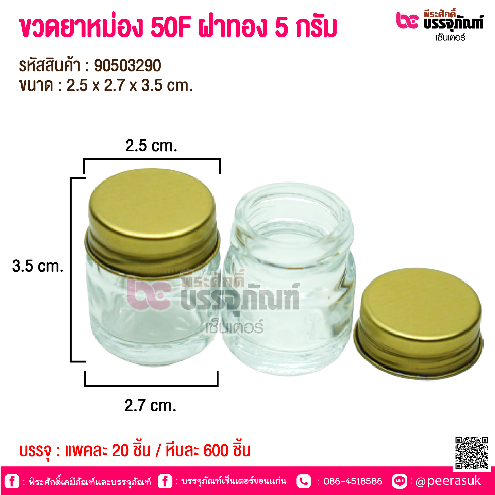 ขวดยาหม่อง 50F ฝาทอง 5 กรัม @ แพคละ 20 ชิ้น / หีบละ 600 ชิ้น