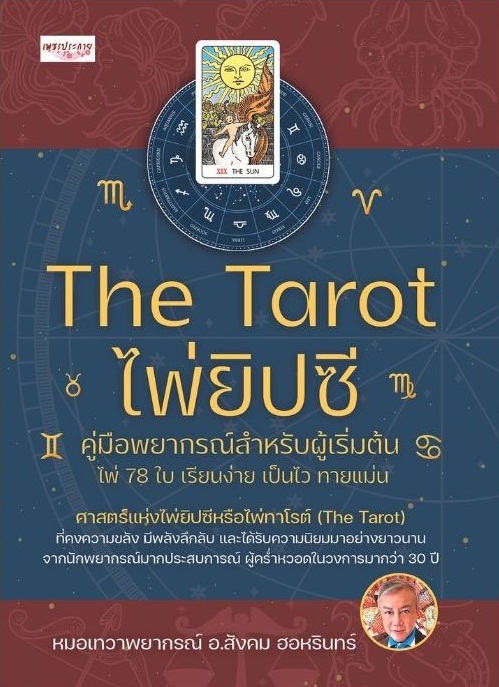 The Tarot ไพ่ยิปซี คู่มือพยากรณ์สำหรับผู้เริ่มต้น