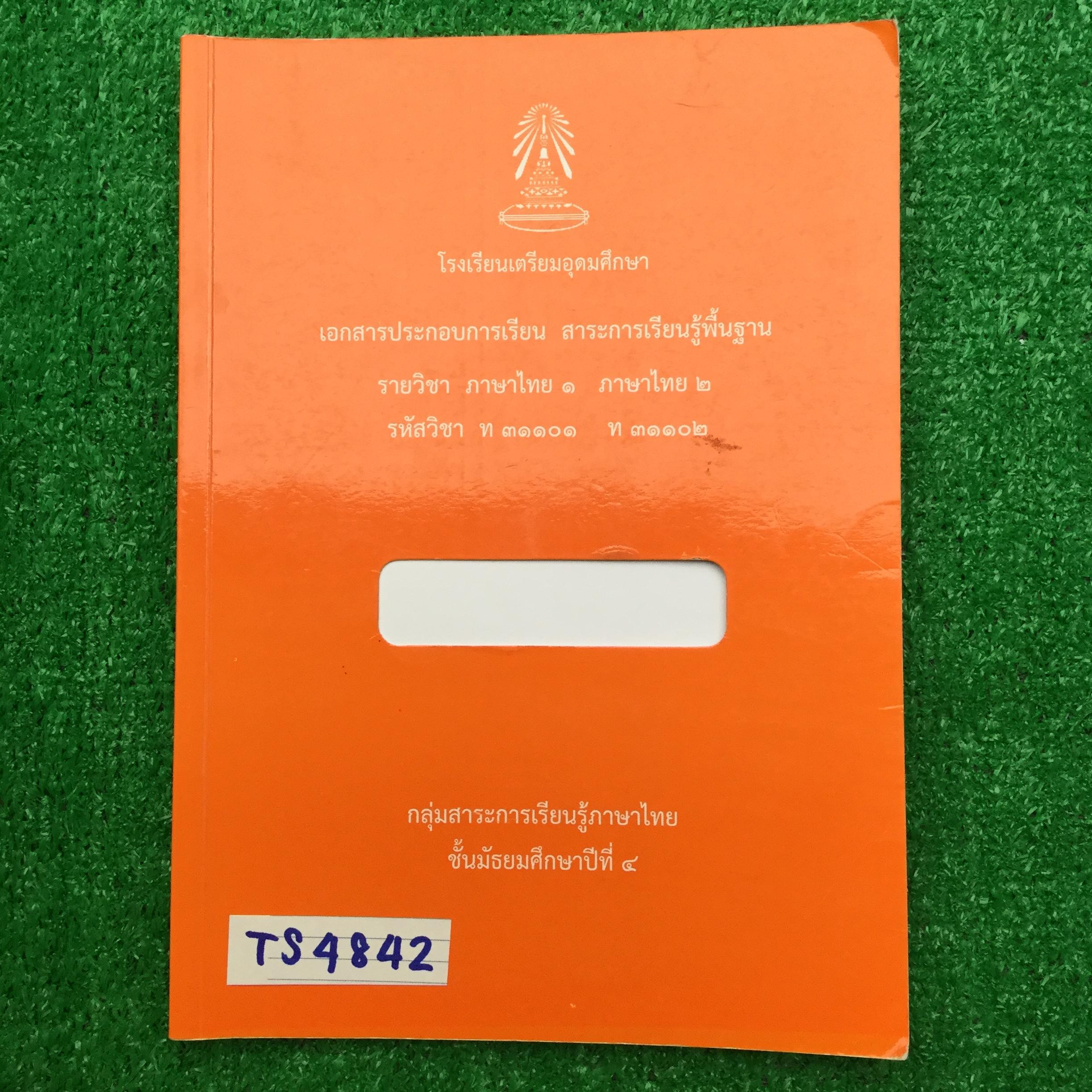 TS4842 [โรงเรียนเตรียมอุดม:กลุ่มสาระการเรียนรู้ภาษาไทย] แบบฝึกหัดเสริมการเรียนรู้ภาษาไทย ม.4 มีทั้งเนื้อหาและโจทย์แบบฝึกหัดทั้งเขียนและตัวเลือก ทำเฉลยไม่ครบและไม่มีเฉลยให้ หนังสือ 150 หน้า ขาย 350฿